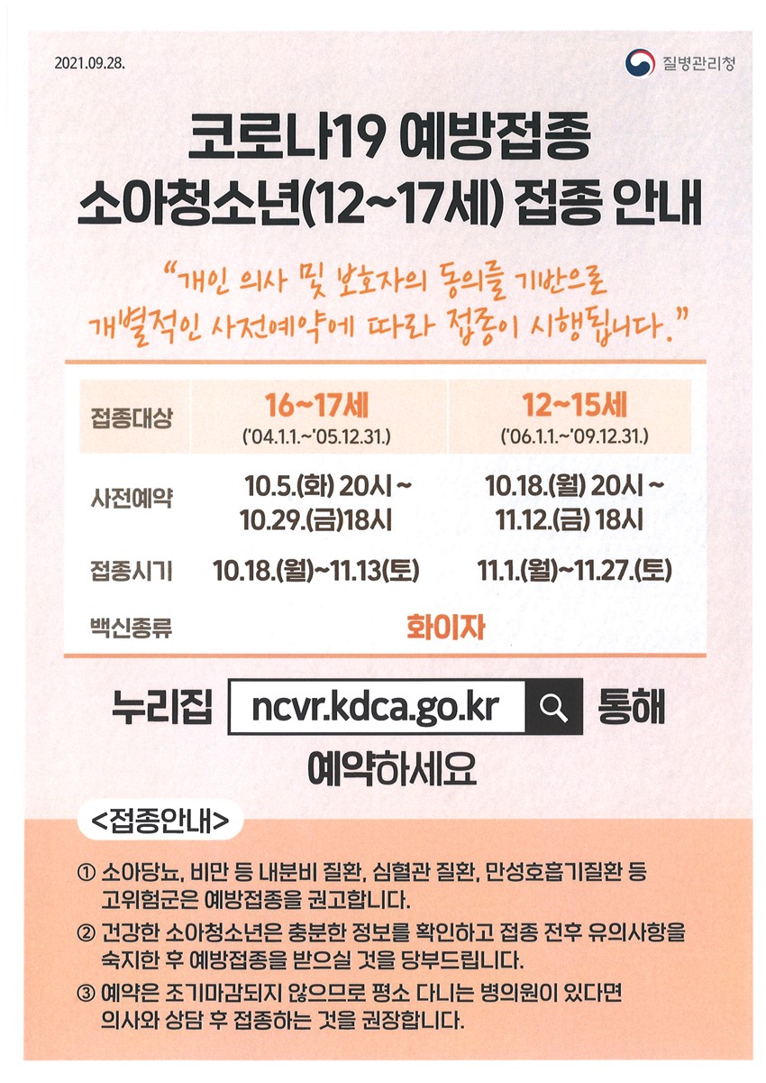 1.청소년 대상 코로나-19 예방접종 일정 안내